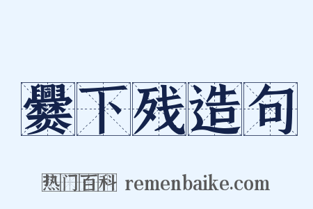 爨下残造句是什么意思的图片